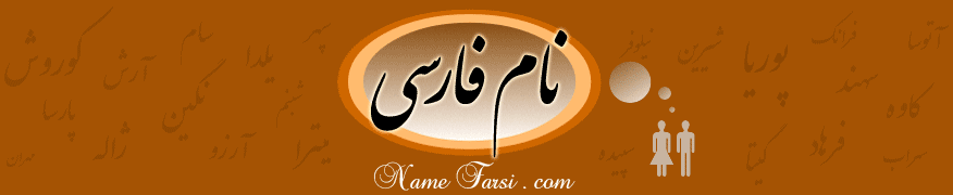 انتخاب نام فارسی Farsi names