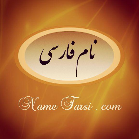 اسم های ایرانی دختر پسر