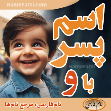 اسم پسر با و