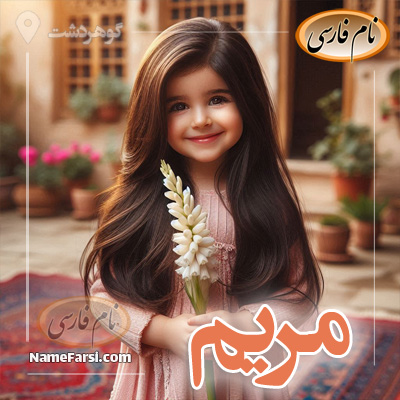 عکس اسم مریم