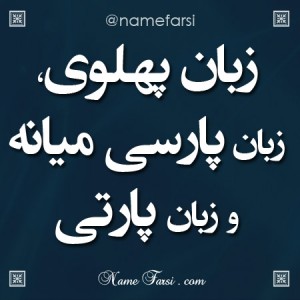 زبان فارسی میانه