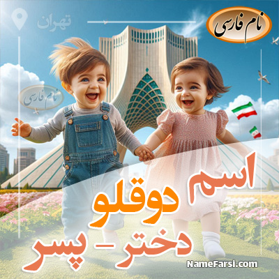 اسم برای دوقلو دختر پسر