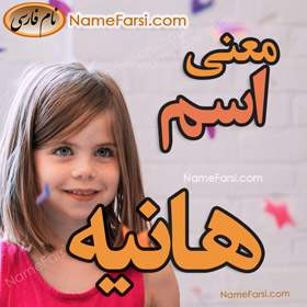 Hanie name meaning