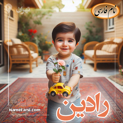 رادين