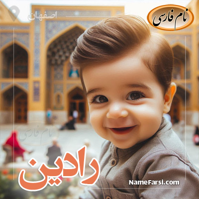 نام رادین