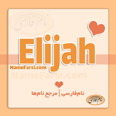 Elijah name
