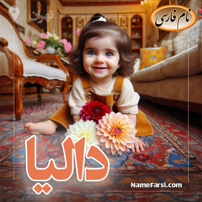 اسم دالیا