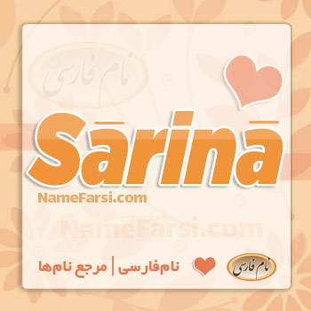 Sarina English