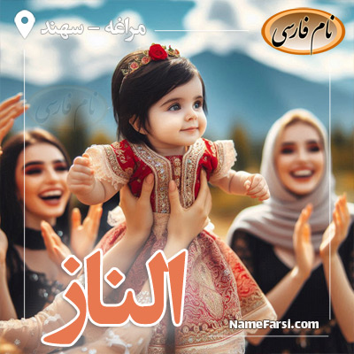 الناز