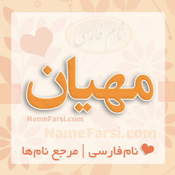 اسم مهیان