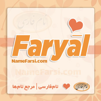 Faryal Ferial
