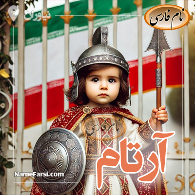 اسم آرتام
