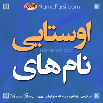 اسم های اوستایی و زرتشتی