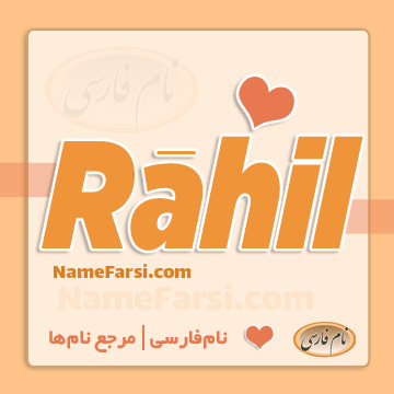 Rahil