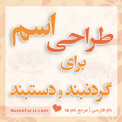 طراحی اسم برای گردنبند و دستبند