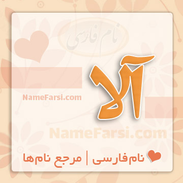 آلا