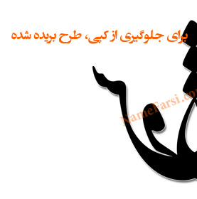 طراحی تتو اسم فارسی