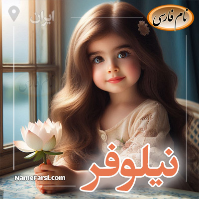 گل لوتوس و نیلوفر