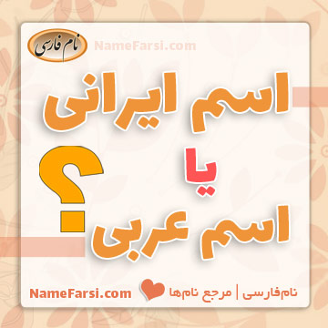 Iranian name or Arabic