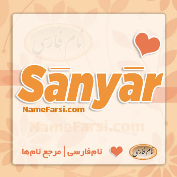 Sanyar
