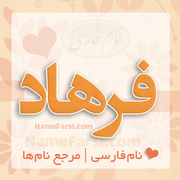 نام فرهاد