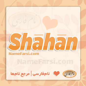 Shahan name in English