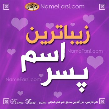 نام زیبا برای نوزاد پسر