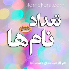 تعداد اسم ها در ایران | نام فارسی