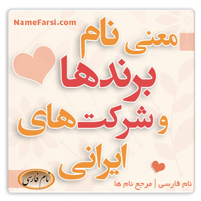 معنی نام برند های ایرانی