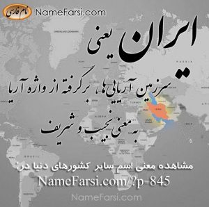 معنی اسم ایران