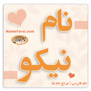 نام نیکو
