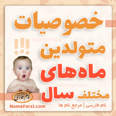 شخصیت شناسی متولدیم ماه های سال