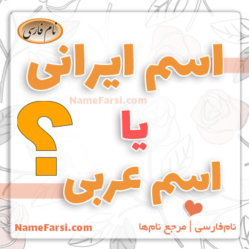 Iranian Arabic names