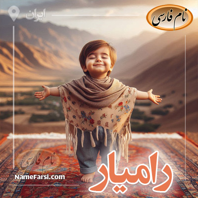راميار
