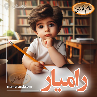 رامیار به کردی