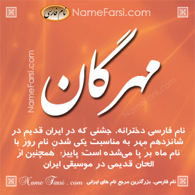معنی مهرگان