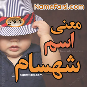 Shahsam name meaning