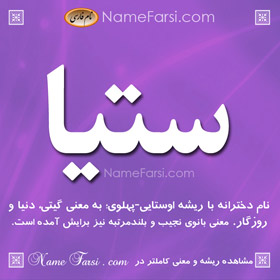 معنی اسم ستیا