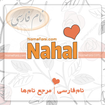 Nahal