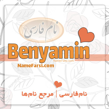 Benyamin name