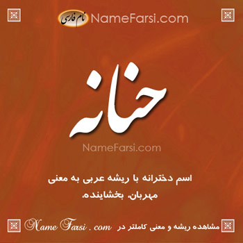 Hananeh name