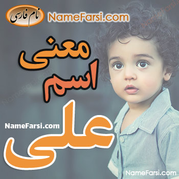 Ali name meaning