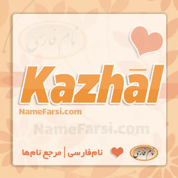 Kazhal