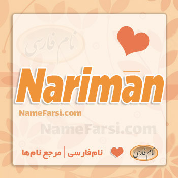 Nariman