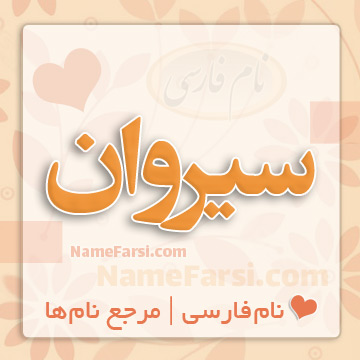 اسم سیروان