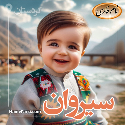 سیروان