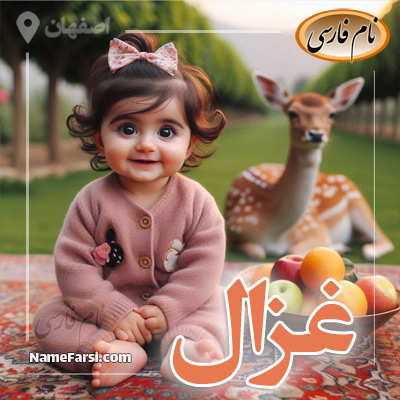 غزال
