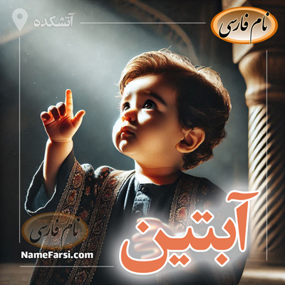آبتين