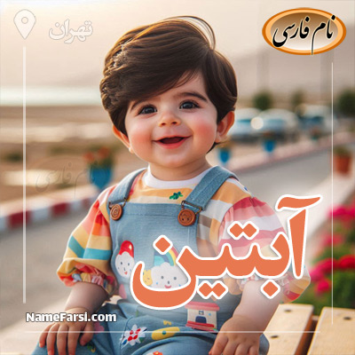 آبتین