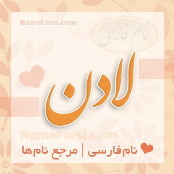 اسم لادن